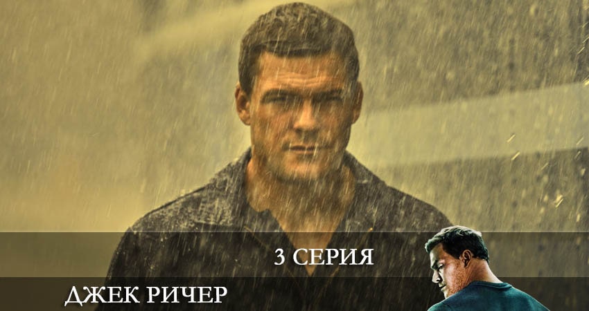 Где посмотреть сериал Джек Ричер (Reacher) (1-й сезон)