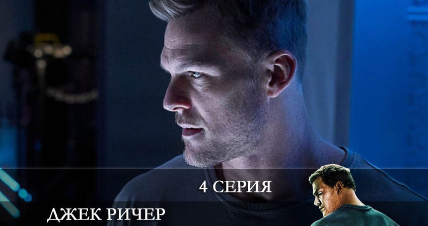 Смотреть фильм Джек Ричер (Reacher) (2 сезон)