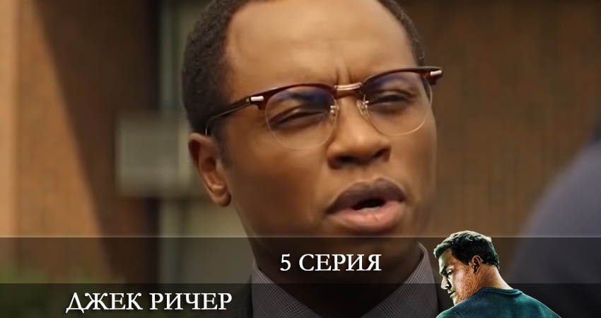 Джек Ричер (Reacher) (2 сезон) сериал содержание серий