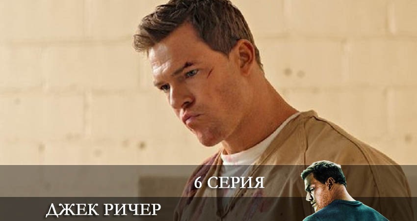 Джек Ричер (Reacher) 1 сезон 6 серия все серии подряд онлайн бесплатно