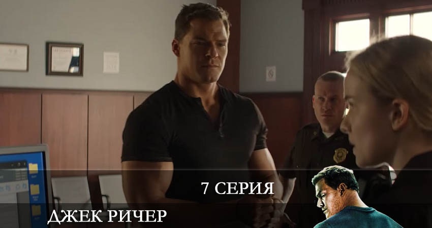 Джек Ричер (Reacher) 1 сезон 7 серия смотреть в хорошем качестве
