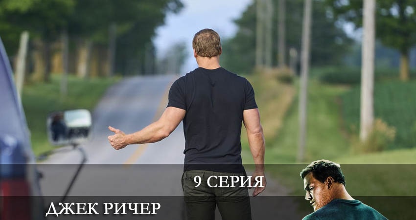 Смотреть сериал Джек Ричер (Reacher) (1 сезон) на телефоне