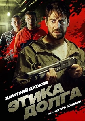 Этика долга (2022) смотреть онлайн