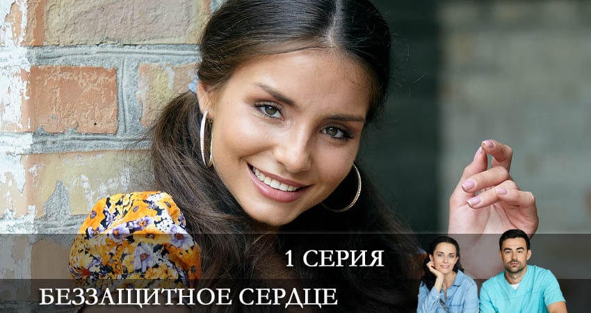 Беззащитное сердце (2 сезон) сериал смотреть онлайн
