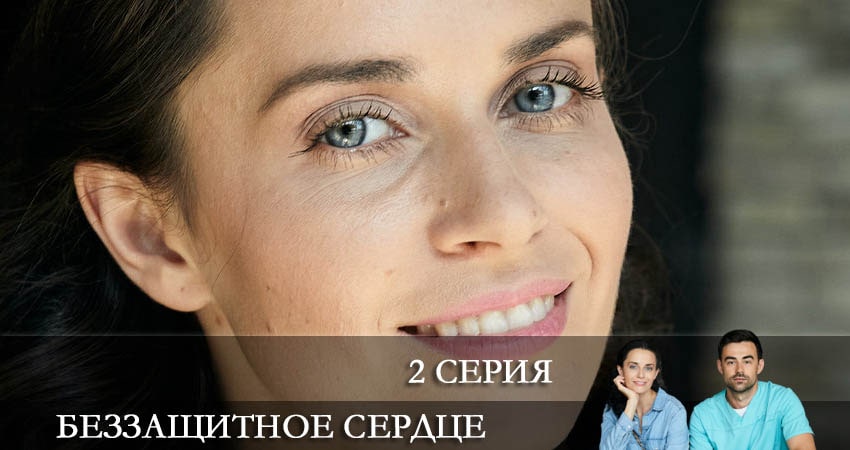 Беззащитное сердце (2022) 1 сезон 2 серия полностью в хорошем качестве и бесплатно