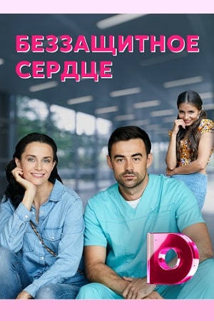 Беззащитное сердце 2 сезон (2022, Украина) смотреть сериал онлайн