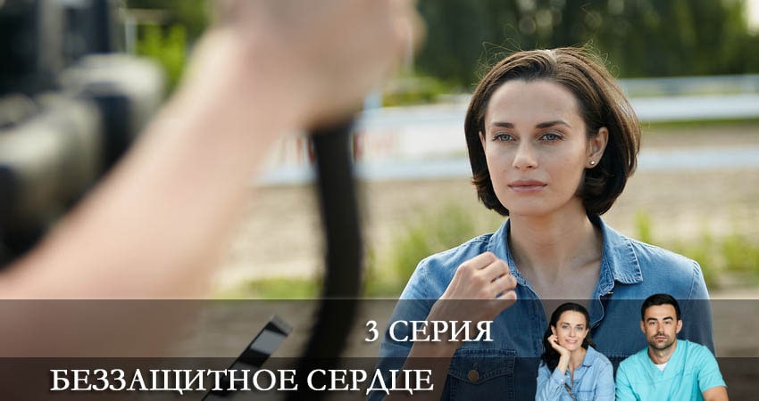 Видео Беззащитное сердце (2 сезон)