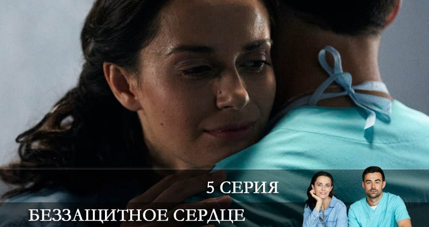 Беззащитное сердце (1-й сезон) онлайн в хорошем качестве