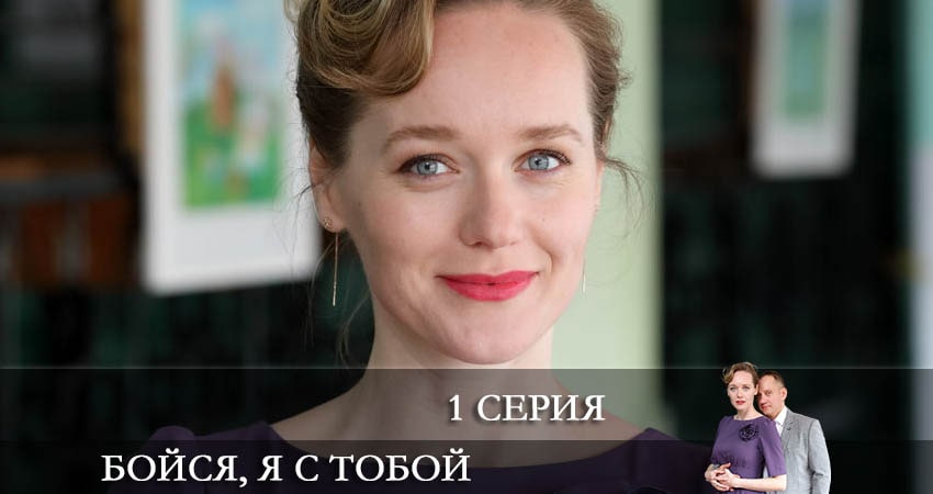 Будет ли продолжение Бойся, я с тобой (1 сезон, 1-4,5,6 серия)