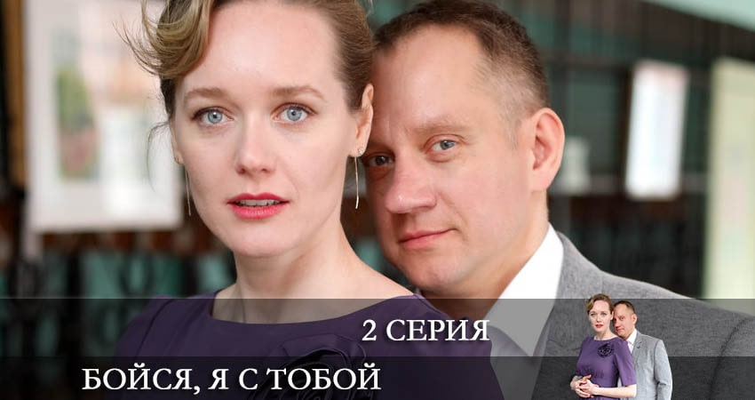Бойся, я с тобой (2022) 1 сезон 2 серия смотреть онлайн в хорошем качестве