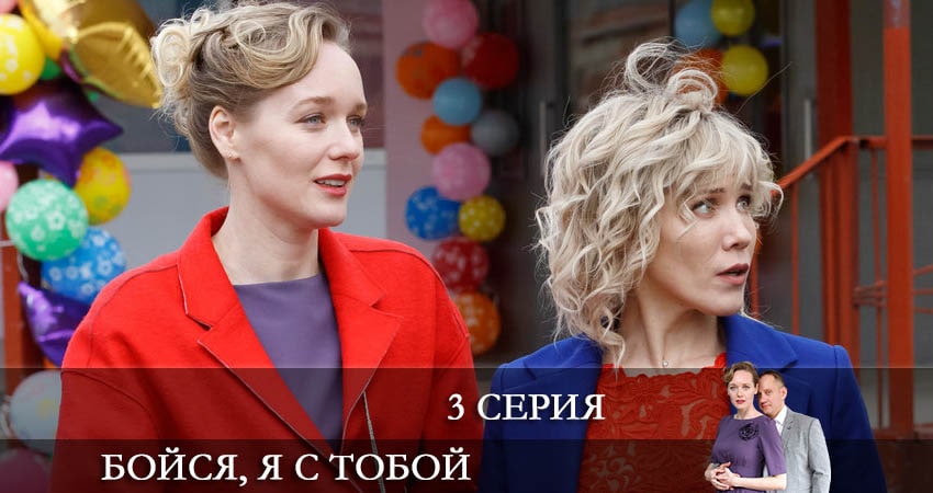 Бойся, я с тобой 1 сезон 3 серия смотреть онлайн на телефоне бесплатно