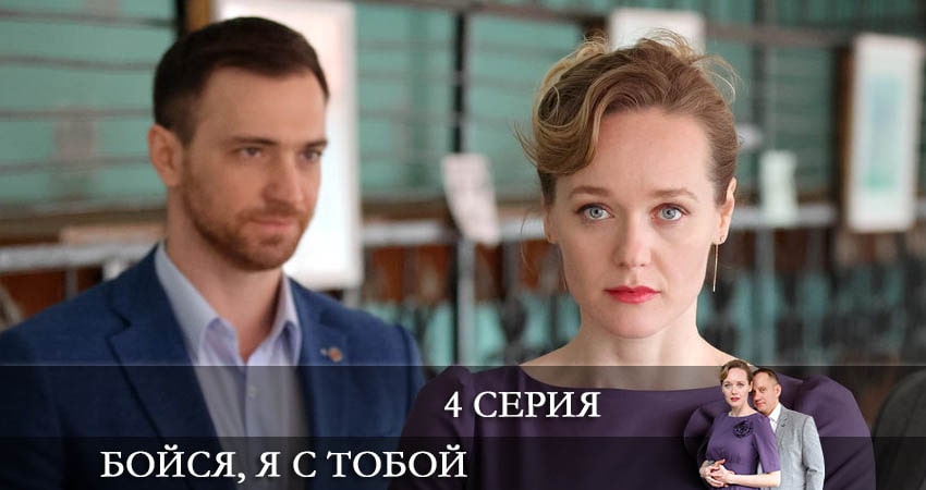 Смотреть онлайн Бойся, я с тобой (1 сезон, 1-4,5,6 серия)