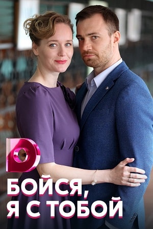 Бойся, я с тобой 1 сезон, 1-4,5,6 серия (2022, Россия) смотреть онлайн