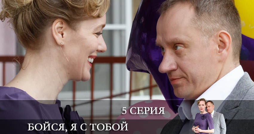 Сериал Бойся, я с тобой (1 сезон, 5 серия) смотреть онлайн бесплатно в хорошем качестве