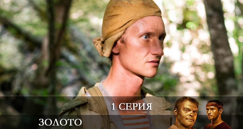 Онлайн сериал Золото (Сериал 2022) (1 сезон, 1-16,17,18 серия)