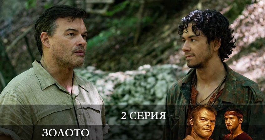 Золото (Сериал 2022) (2022) 1 сезон 2 серия смотреть онлайн бесплатно