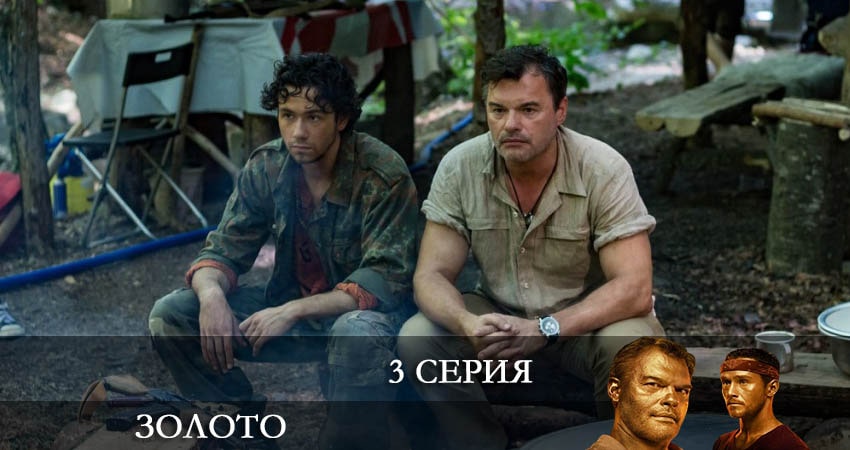 Золото (Сериал 2022) 1 сезон 3 серия смотреть онлайн в хорошем качестве