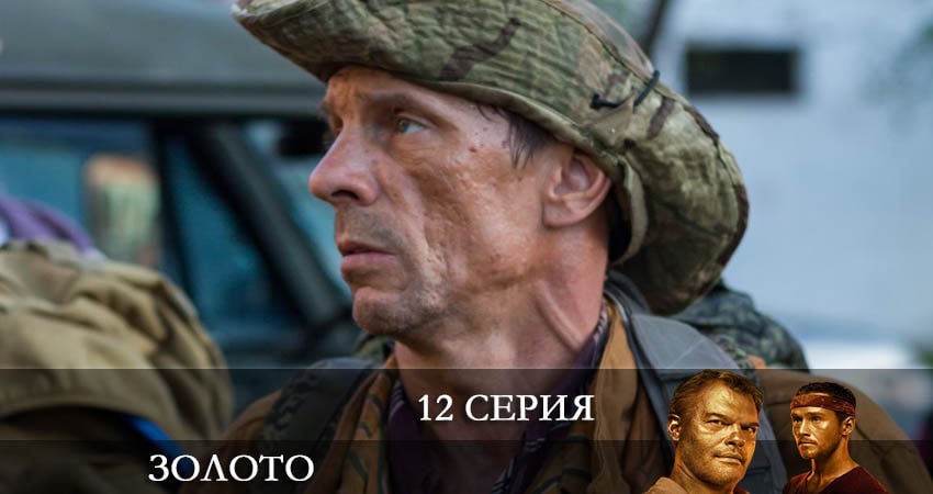 Золото (Сериал 2022) (2022) 1 сезон 12 серия смотреть бесплатно полностью