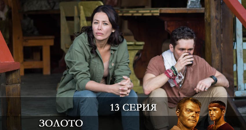 Золото (Сериал 2022) (2022) 1 сезон 13 серия смотреть в 4K качестве онлайн