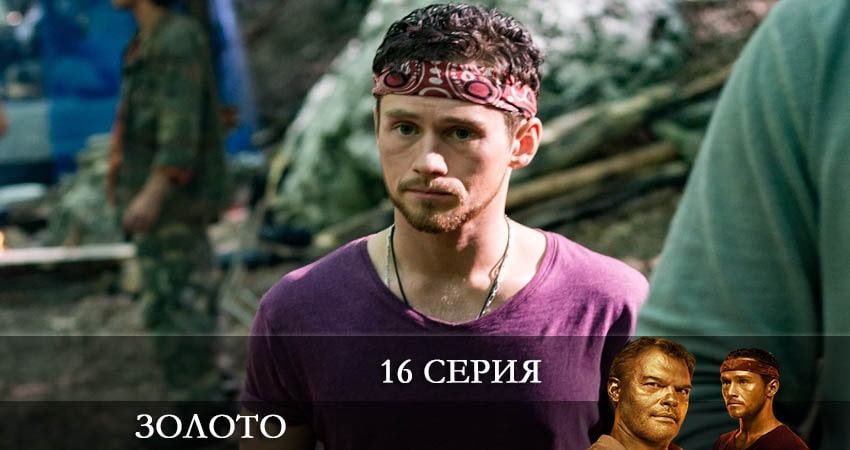 Смотреть сериал Золото (Сериал 2022) 1 сезон 16 серия бесплатно и без рекламы