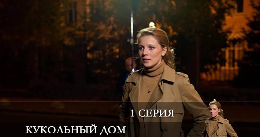 Кукольный дом (Ляльковий будинок) (2022) 1 сезон 1 серия смотреть онлайн без рекламы