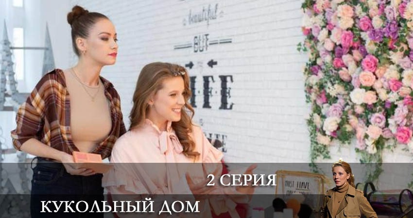 Кукольный дом (Ляльковий будинок) 1 сезон 2 серия смотреть онлайн на телефоне бесплатно