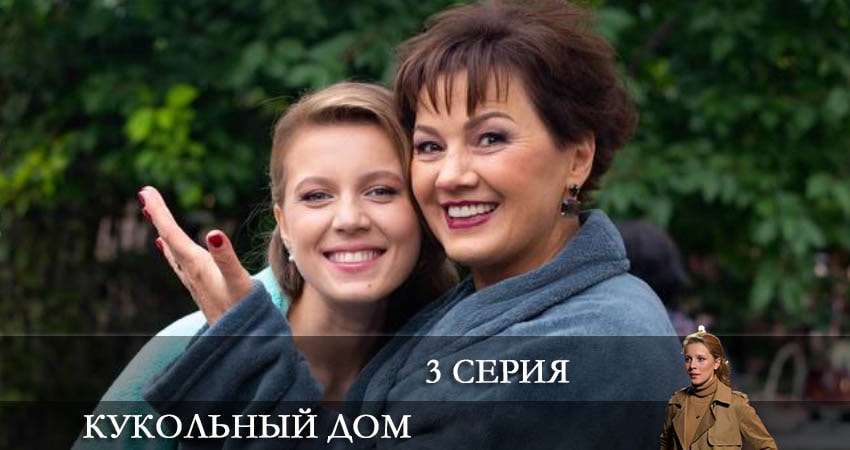 Сериал Кукольный дом (Ляльковий будинок) 1 сезон 3 серия смотреть онлайн бесплатно в хорошем качестве