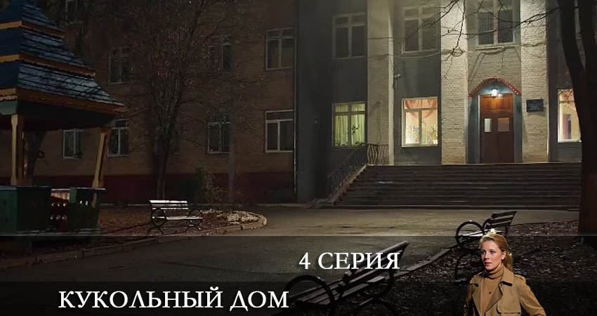 Кукольный дом (Ляльковий будинок) (2022) 1 сезон 4 серия смотреть онлайн бесплатно