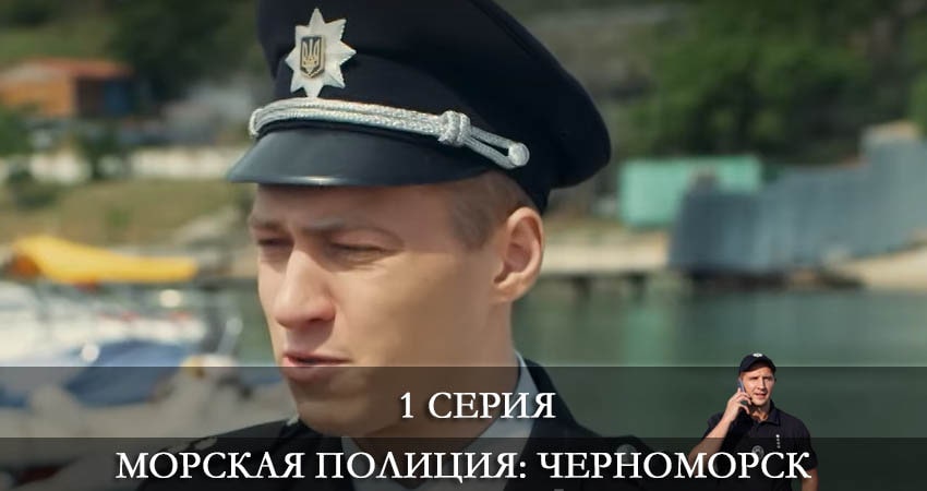 Сериал Морская полиция. Черноморск (1 сезон, 2022) смотреть онлайн бесплатно
