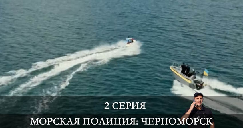 Посмотреть сериал Морская полиция. Черноморск (2 сезон)