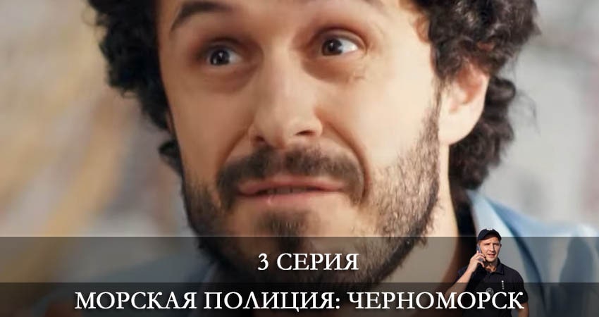Морская полиция. Черноморск (2022) 1 сезон 3 серия смотреть онлайн бесплатно