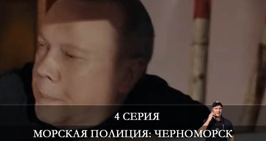 Где снимался сериал Морская полиция. Черноморск (1 сезон)