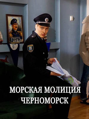 Морская полиция. Черноморск 2 сезон (2022) смотреть сериал онлайн