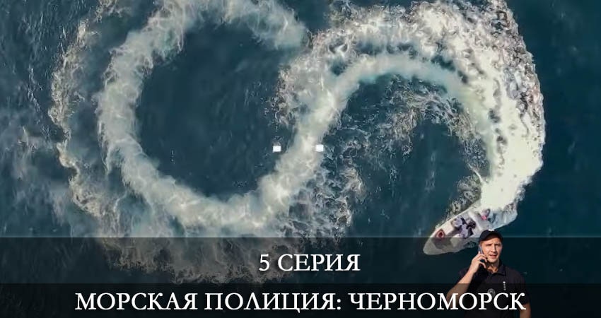 Морская полиция. Черноморск (2022) 1 сезон 5 серия онлайн бесплатно в высоком качестве