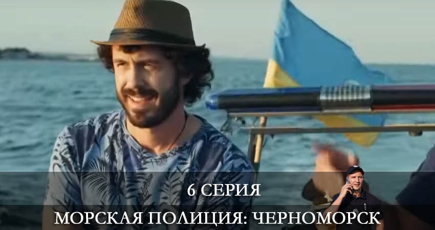 Морская полиция. Черноморск (2022) 1 сезон 6 серия смотреть онлайн бесплатно