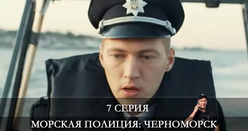 Смотреть фильм сериал Морская полиция. Черноморск (2 сезон)