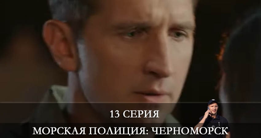 Морская полиция. Черноморск (1 сезон, 2022) смотреть онлайн бесплатно без рекламы