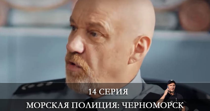 Смотреть Морская полиция. Черноморск 1 сезон 14 серия онлайн бесплатно без смс