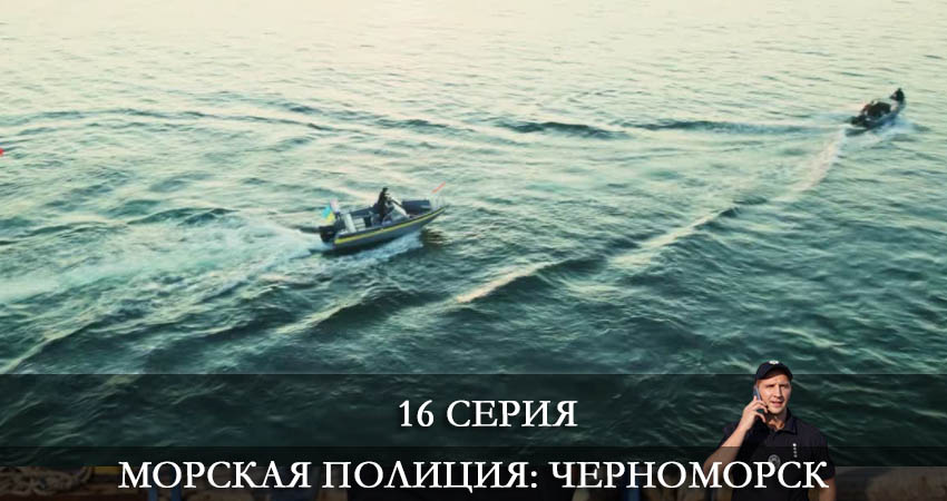 Смотреть сериал Морская полиция. Черноморск 1 сезон 16 серия бесплатно и без рекламы