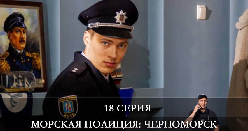 Смотреть сераил Морская полиция. Черноморск (2022) 1 сезон 18 серия HD 1080, 4K