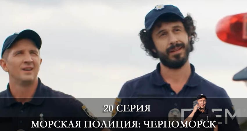 Морская полиция. Черноморск 1 сезон 20 серия смотреть бесплатно в хорошем качестве