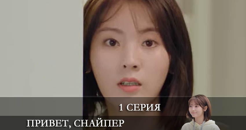 Привет, снайпер (Дорама) (2022) 1 сезон 1 серия полностью в хорошем качестве и бесплатно