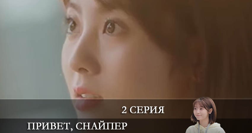 Привет, снайпер (Дорама) (1 сезон) смотреть онлайн бесплатно
