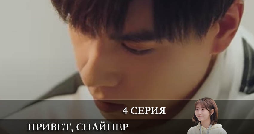 Привет, снайпер (Дорама) (1 сезон, 1-40,41,42 серия) смотреть вк