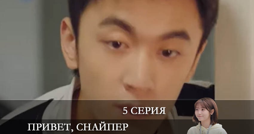 Привет, снайпер (Дорама) (2 сезон) бесплатно лорд фильм