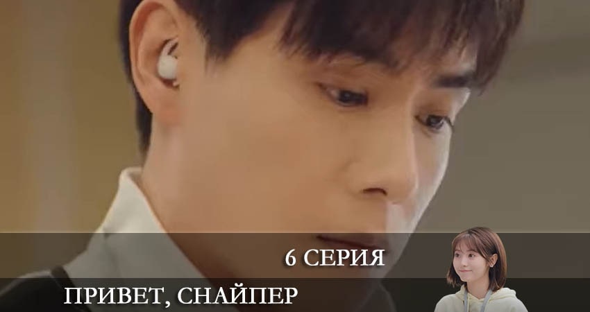 Кино Привет, снайпер (Дорама) (1-й сезон) смотреть бесплатно
