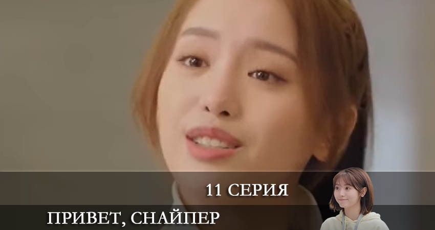 Привет, снайпер (Дорама) (2022) 1 сезон 11 серия полностью в хорошем качестве и бесплатно