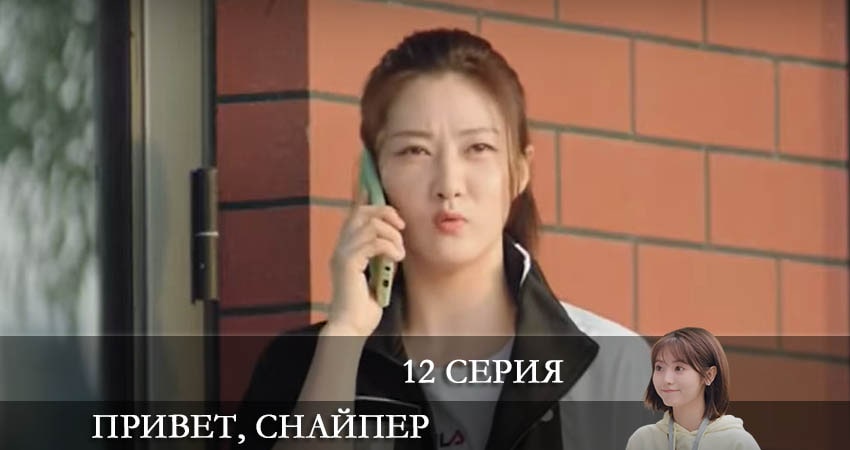 Привет, снайпер (Дорама) (2022) 1 сезон 12 серия смотреть онлайн в хорошем качестве