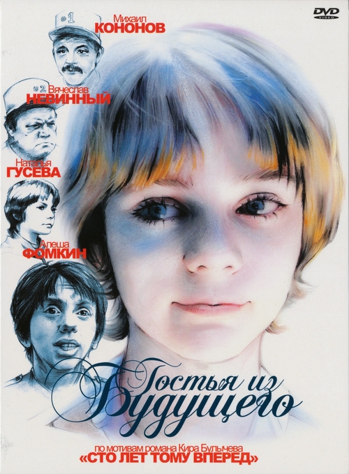 Гостья из будущего (Gostya iz budushchego) 2 сезон (1984, СССР) смотреть онлайн