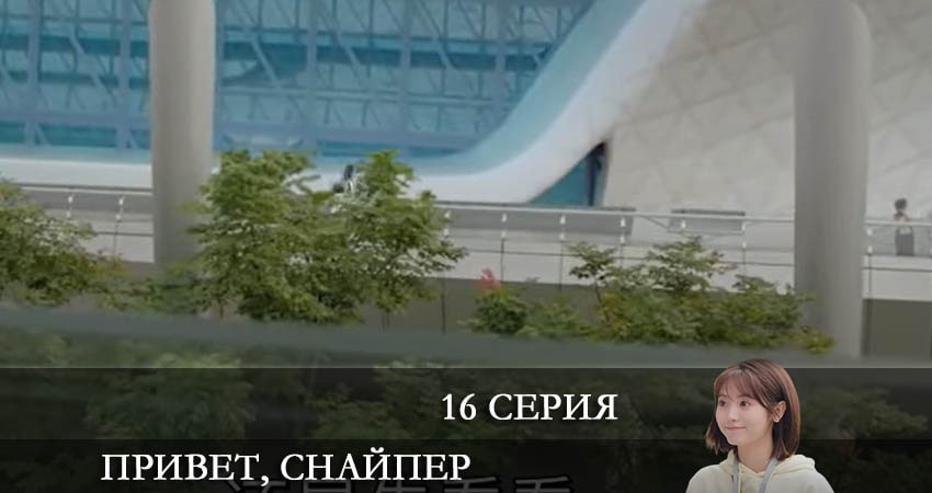 Привет, снайпер (Дорама) 1 сезон 16 серия все серии подряд онлайн бесплатно
